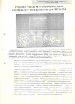 Буклет VEF-KT Учрежденческая многофункциональная электронная телефонная станция, 55-1284, Баград.рф